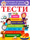 Підготовка до школи та розвиток дитини Тести від 5 років Ціна (цена) 61.75грн. | придбати  купити (купить) Підготовка до школи та розвиток дитини Тести від 5 років доставка по Украине, купить книгу, детские игрушки, компакт диски 0