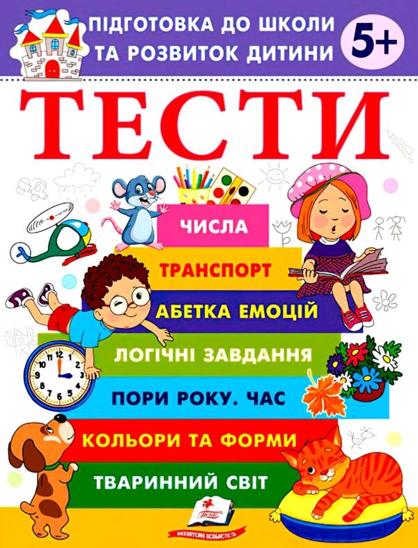 Підготовка до школи та розвиток дитини Тести від 5 років Ціна (цена) 61.75грн. | придбати  купити (купить) Підготовка до школи та розвиток дитини Тести від 5 років доставка по Украине, купить книгу, детские игрушки, компакт диски 0