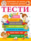 Підготовка до школи та розвиток дитини Тести від 6 років Ціна (цена) 61.75грн. | придбати  купити (купить) Підготовка до школи та розвиток дитини Тести від 6 років доставка по Украине, купить книгу, детские игрушки, компакт диски 0