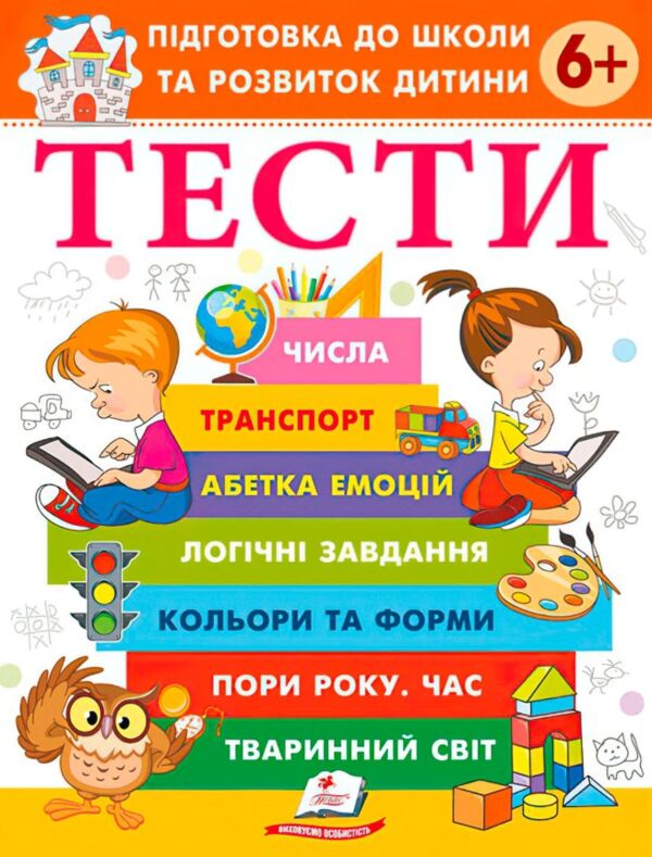 Підготовка до школи та розвиток дитини Тести від 6 років Ціна (цена) 61.75грн. | придбати  купити (купить) Підготовка до школи та розвиток дитини Тести від 6 років доставка по Украине, купить книгу, детские игрушки, компакт диски 0