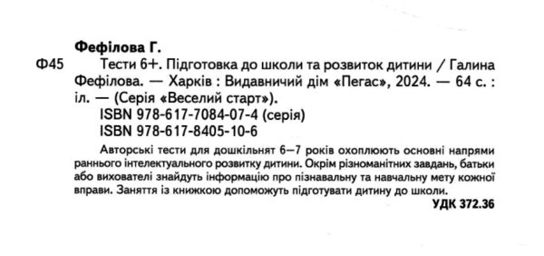 Підготовка до школи та розвиток дитини Тести від 6 років Ціна (цена) 61.75грн. | придбати  купити (купить) Підготовка до школи та розвиток дитини Тести від 6 років доставка по Украине, купить книгу, детские игрушки, компакт диски 1