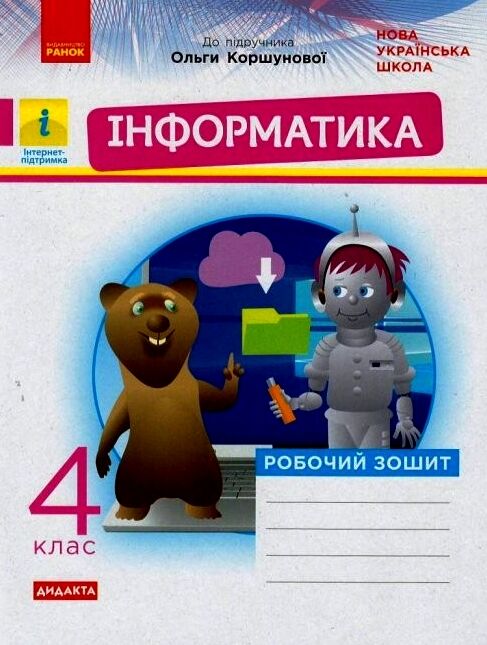 інформатика робочий зошит 4 клас до коршунової Ціна (цена) 60.00грн. | придбати  купити (купить) інформатика робочий зошит 4 клас до коршунової доставка по Украине, купить книгу, детские игрушки, компакт диски 0