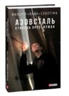 Азовсталь Сталева пресслужба Ціна (цена) 224.50грн. | придбати  купити (купить) Азовсталь Сталева пресслужба доставка по Украине, купить книгу, детские игрушки, компакт диски 0