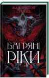 Багряні ріки Ціна (цена) 262.40грн. | придбати  купити (купить) Багряні ріки доставка по Украине, купить книгу, детские игрушки, компакт диски 0