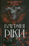 Багряні ріки Ціна (цена) 283.70грн. | придбати  купити (купить) Багряні ріки доставка по Украине, купить книгу, детские игрушки, компакт диски 0