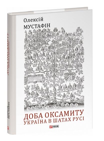 Доба оксамиту Україна в шатах Русі Ціна (цена) 247.30грн. | придбати  купити (купить) Доба оксамиту Україна в шатах Русі доставка по Украине, купить книгу, детские игрушки, компакт диски 0