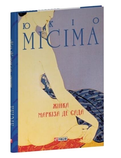 Жінка маркіза де Сада Ціна (цена) 233.20грн. | придбати  купити (купить) Жінка маркіза де Сада доставка по Украине, купить книгу, детские игрушки, компакт диски 0