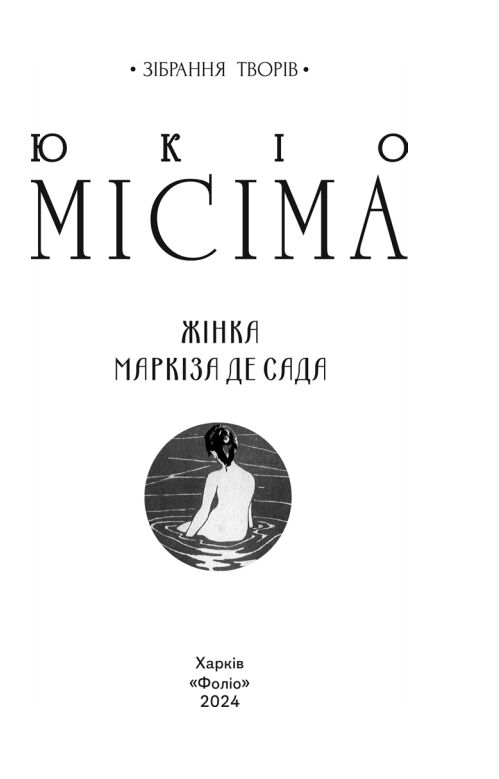 Жінка маркіза де Сада Ціна (цена) 233.20грн. | придбати  купити (купить) Жінка маркіза де Сада доставка по Украине, купить книгу, детские игрушки, компакт диски 2