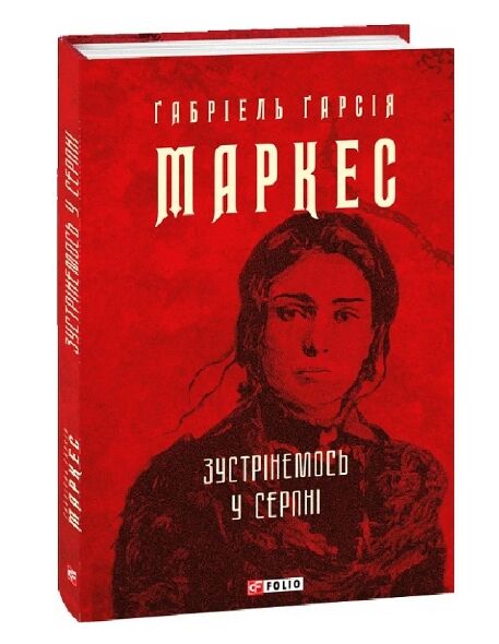 Зустрінемося у серпні Ціна (цена) 190.80грн. | придбати  купити (купить) Зустрінемося у серпні доставка по Украине, купить книгу, детские игрушки, компакт диски 0