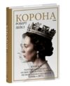 Корона політичний скандал особиста боротьба Єлизавети другої книга 2 Ціна (цена) 420.90грн. | придбати  купити (купить) Корона політичний скандал особиста боротьба Єлизавети другої книга 2 доставка по Украине, купить книгу, детские игрушки, компакт диски 0