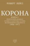 Корона політичний скандал особиста боротьба Єлизавети другої книга 2 Ціна (цена) 420.90грн. | придбати  купити (купить) Корона політичний скандал особиста боротьба Єлизавети другої книга 2 доставка по Украине, купить книгу, детские игрушки, компакт диски 1