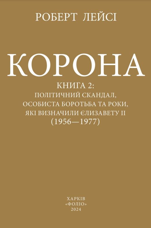 Корона політичний скандал особиста боротьба Єлизавети другої книга 2 Ціна (цена) 420.90грн. | придбати  купити (купить) Корона політичний скандал особиста боротьба Єлизавети другої книга 2 доставка по Украине, купить книгу, детские игрушки, компакт диски 1