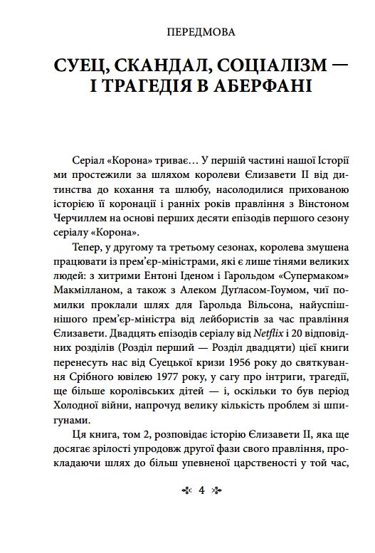 Корона політичний скандал особиста боротьба Єлизавети другої книга 2 Ціна (цена) 420.90грн. | придбати  купити (купить) Корона політичний скандал особиста боротьба Єлизавети другої книга 2 доставка по Украине, купить книгу, детские игрушки, компакт диски 5