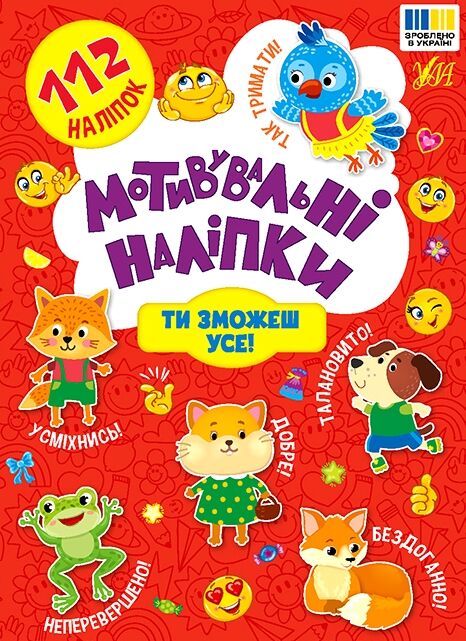 Мотивувальні наліпки Ти зможеш усе Ціна (цена) 20.92грн. | придбати  купити (купить) Мотивувальні наліпки Ти зможеш усе доставка по Украине, купить книгу, детские игрушки, компакт диски 0