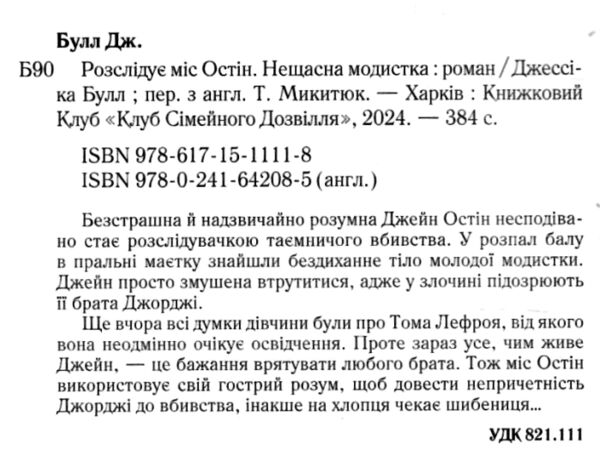 Розслідує міс Остін Нещасна модистка книга 1 Ціна (цена) 247.40грн. | придбати  купити (купить) Розслідує міс Остін Нещасна модистка книга 1 доставка по Украине, купить книгу, детские игрушки, компакт диски 1