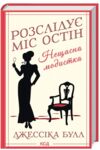 Розслідує міс Остін Нещасна модистка книга 1 Ціна (цена) 247.40грн. | придбати  купити (купить) Розслідує міс Остін Нещасна модистка книга 1 доставка по Украине, купить книгу, детские игрушки, компакт диски 0