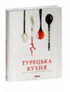 Турецька кухня з багатовіковими рецептами Ціна (цена) 599.00грн. | придбати  купити (купить) Турецька кухня з багатовіковими рецептами доставка по Украине, купить книгу, детские игрушки, компакт диски 0