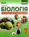 Біологія 7 клас Мій зошит для оцінювання Ціна (цена) 82.20грн. | придбати  купити (купить) Біологія 7 клас Мій зошит для оцінювання доставка по Украине, купить книгу, детские игрушки, компакт диски 0