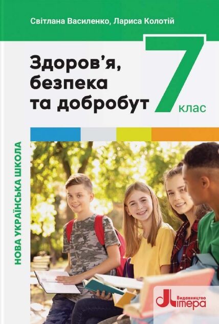 здоров'я безпека та добробут 7 клас підручник нуш Ціна (цена) 307.90грн. | придбати  купити (купить) здоров'я безпека та добробут 7 клас підручник нуш доставка по Украине, купить книгу, детские игрушки, компакт диски 0