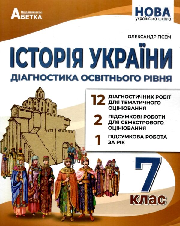 історія України 7 клас діагностичні роботи нуш Ціна (цена) 74.70грн. | придбати  купити (купить) історія України 7 клас діагностичні роботи нуш доставка по Украине, купить книгу, детские игрушки, компакт диски 0