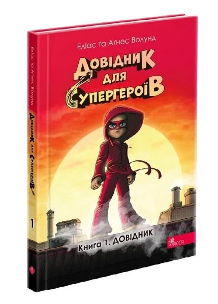 Довідник для супергероїв Книга 1 Довідник Ціна (цена) 181.90грн. | придбати  купити (купить) Довідник для супергероїв Книга 1 Довідник доставка по Украине, купить книгу, детские игрушки, компакт диски 0