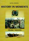 History in moments Ukraine / moscovia Ціна (цена) 497.00грн. | придбати  купити (купить) History in moments Ukraine / moscovia доставка по Украине, купить книгу, детские игрушки, компакт диски 0