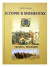 Історія в моментах Україна / Московія Ціна (цена) 227.00грн. | придбати  купити (купить) Історія в моментах Україна / Московія доставка по Украине, купить книгу, детские игрушки, компакт диски 0