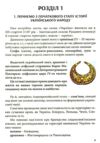 Історія в моментах Україна / Московія Ціна (цена) 227.00грн. | придбати  купити (купить) Історія в моментах Україна / Московія доставка по Украине, купить книгу, детские игрушки, компакт диски 7