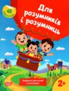 Для розумників і розумниць Завдання для дітей з наліпками 2 + Ціна (цена) 50.30грн. | придбати  купити (купить) Для розумників і розумниць Завдання для дітей з наліпками 2 + доставка по Украине, купить книгу, детские игрушки, компакт диски 0