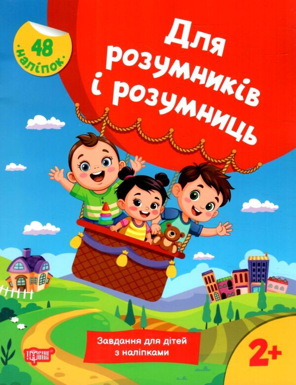 Для розумників і розумниць Завдання для дітей з наліпками 2 + Ціна (цена) 50.30грн. | придбати  купити (купить) Для розумників і розумниць Завдання для дітей з наліпками 2 + доставка по Украине, купить книгу, детские игрушки, компакт диски 0