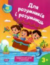 Для розумників і розумниць Завдання для дітей з наліпками 3 + Ціна (цена) 50.30грн. | придбати  купити (купить) Для розумників і розумниць Завдання для дітей з наліпками 3 + доставка по Украине, купить книгу, детские игрушки, компакт диски 0