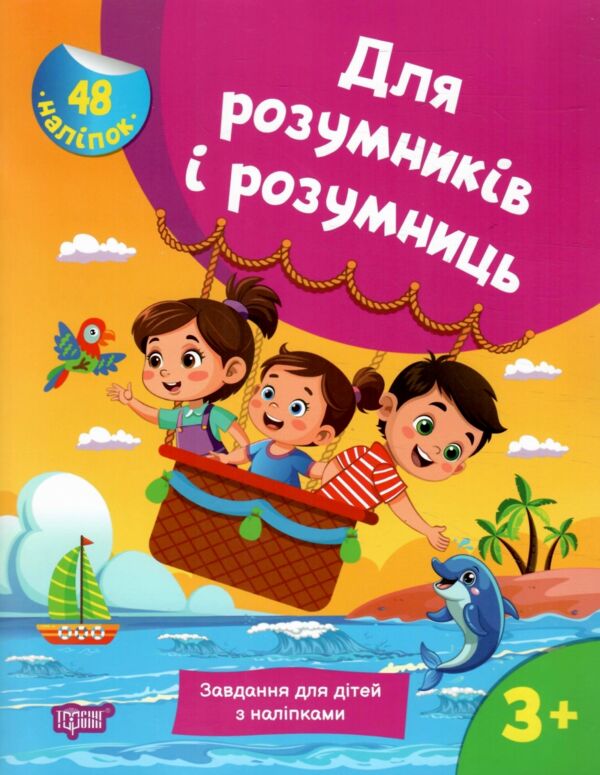 Для розумників і розумниць Завдання для дітей з наліпками 3 + Ціна (цена) 50.30грн. | придбати  купити (купить) Для розумників і розумниць Завдання для дітей з наліпками 3 + доставка по Украине, купить книгу, детские игрушки, компакт диски 0