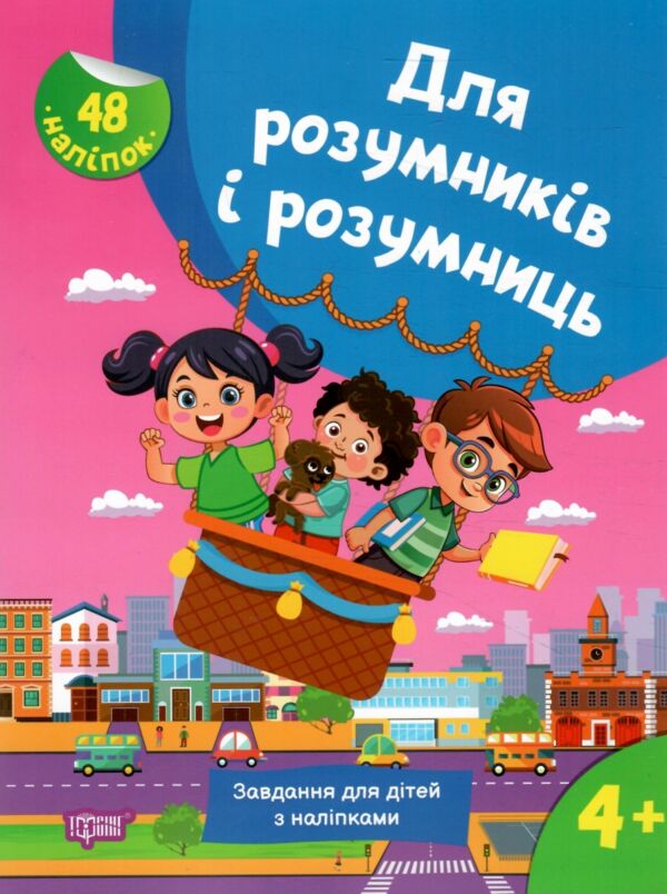 Для розумників і розумниць Завдання для дітей з наліпками 4 + Ціна (цена) 50.30грн. | придбати  купити (купить) Для розумників і розумниць Завдання для дітей з наліпками 4 + доставка по Украине, купить книгу, детские игрушки, компакт диски 0