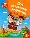 Для розумників і розумниць Завдання для дітей з наліпками 5 + Ціна (цена) 50.30грн. | придбати  купити (купить) Для розумників і розумниць Завдання для дітей з наліпками 5 + доставка по Украине, купить книгу, детские игрушки, компакт диски 0