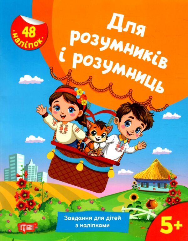 Для розумників і розумниць Завдання для дітей з наліпками 5 + Ціна (цена) 50.30грн. | придбати  купити (купить) Для розумників і розумниць Завдання для дітей з наліпками 5 + доставка по Украине, купить книгу, детские игрушки, компакт диски 0