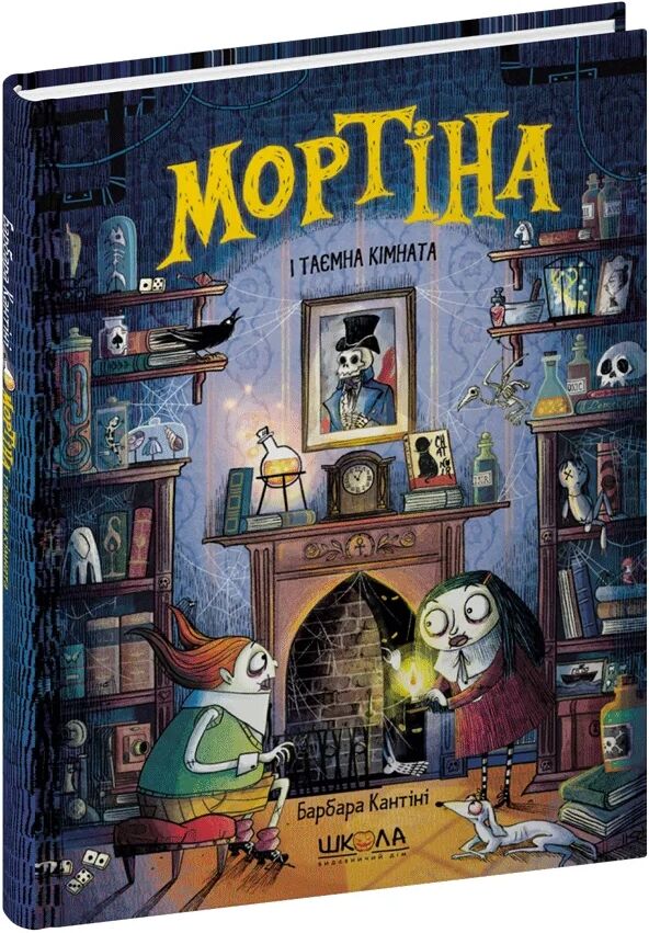 мортіна і таємна кімната Ціна (цена) 200.00грн. | придбати  купити (купить) мортіна і таємна кімната доставка по Украине, купить книгу, детские игрушки, компакт диски 0