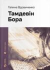 тамдевін Ціна (цена) 516.60грн. | придбати  купити (купить) тамдевін доставка по Украине, купить книгу, детские игрушки, компакт диски 0