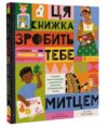 Ця книжка зробить тебе митцем Ціна (цена) 370.13грн. | придбати  купити (купить) Ця книжка зробить тебе митцем доставка по Украине, купить книгу, детские игрушки, компакт диски 0