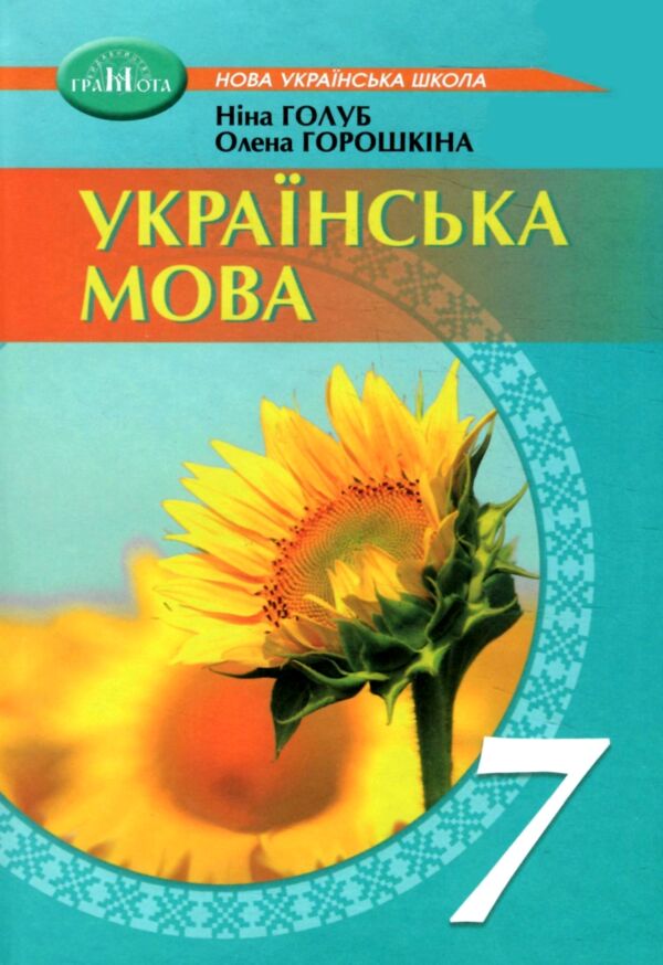 Укр.мова 7кл підручник Грамота НУШ 24р Ціна (цена) 395.90грн. | придбати  купити (купить) Укр.мова 7кл підручник Грамота НУШ 24р доставка по Украине, купить книгу, детские игрушки, компакт диски 0