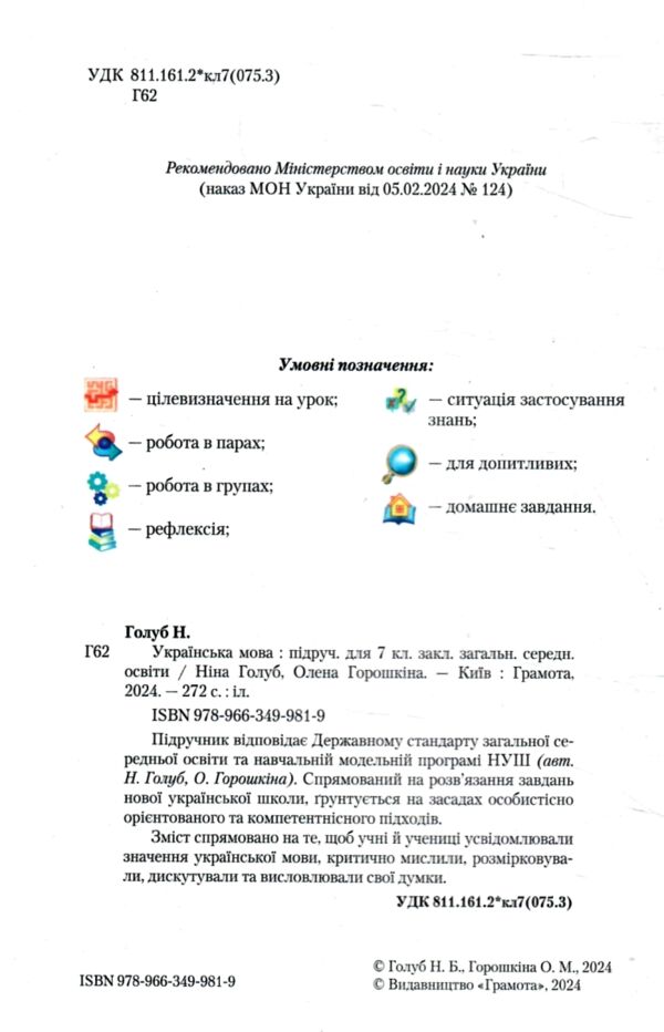 Укр.мова 7кл підручник Грамота НУШ 24р Ціна (цена) 395.90грн. | придбати  купити (купить) Укр.мова 7кл підручник Грамота НУШ 24р доставка по Украине, купить книгу, детские игрушки, компакт диски 1