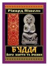 Будда його життя та вчення Ціна (цена) 180.80грн. | придбати  купити (купить) Будда його життя та вчення доставка по Украине, купить книгу, детские игрушки, компакт диски 0