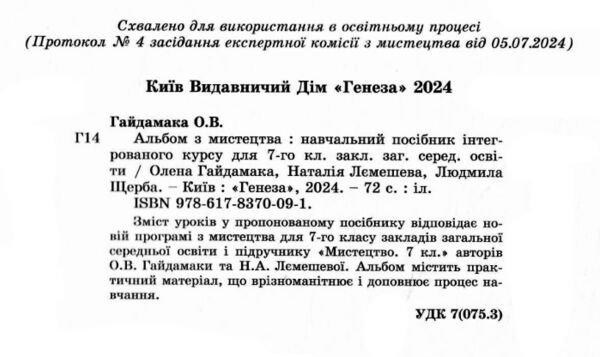 мистецтво 7 клас зошит альбом Гайдамака нуш Ціна (цена) 85.00грн. | придбати  купити (купить) мистецтво 7 клас зошит альбом Гайдамака нуш доставка по Украине, купить книгу, детские игрушки, компакт диски 1