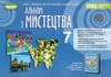 мистецтво 7 клас зошит альбом Гайдамака нуш Ціна (цена) 85.00грн. | придбати  купити (купить) мистецтво 7 клас зошит альбом Гайдамака нуш доставка по Украине, купить книгу, детские игрушки, компакт диски 0