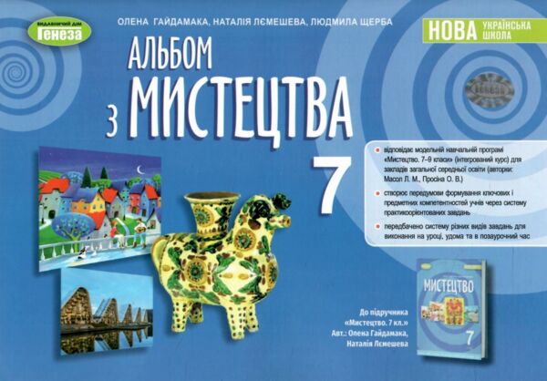 мистецтво 7 клас зошит альбом Гайдамака нуш Ціна (цена) 85.00грн. | придбати  купити (купить) мистецтво 7 клас зошит альбом Гайдамака нуш доставка по Украине, купить книгу, детские игрушки, компакт диски 0