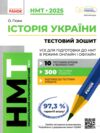 НМТ 2025 історія україни тестовий зошит усе для підготовки до НМТ в режимі онлайн і офлайн Ціна (цена) 187.50грн. | придбати  купити (купить) НМТ 2025 історія україни тестовий зошит усе для підготовки до НМТ в режимі онлайн і офлайн доставка по Украине, купить книгу, детские игрушки, компакт диски 0