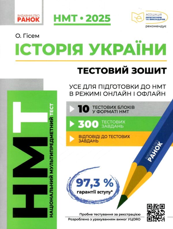 НМТ 2025 історія україни тестовий зошит усе для підготовки до НМТ в режимі онлайн і офлайн Ціна (цена) 187.50грн. | придбати  купити (купить) НМТ 2025 історія україни тестовий зошит усе для підготовки до НМТ в режимі онлайн і офлайн доставка по Украине, купить книгу, детские игрушки, компакт диски 0