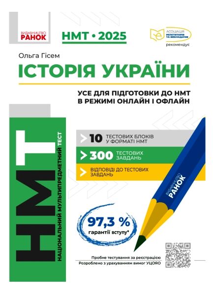 НМТ 2025 історія україни усе для підготовки до НМТ в режимі онлайн і офлайн Ціна (цена) 212.50грн. | придбати  купити (купить) НМТ 2025 історія україни усе для підготовки до НМТ в режимі онлайн і офлайн доставка по Украине, купить книгу, детские игрушки, компакт диски 0