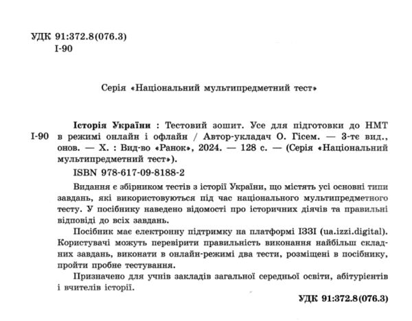 НМТ 2025 історія україни тестовий зошит усе для підготовки до НМТ в режимі онлайн і офлайн Ціна (цена) 187.50грн. | придбати  купити (купить) НМТ 2025 історія україни тестовий зошит усе для підготовки до НМТ в режимі онлайн і офлайн доставка по Украине, купить книгу, детские игрушки, компакт диски 1