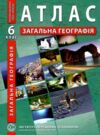 атлас 6 клас загальна географія ІПТ Ціна (цена) 79.70грн. | придбати  купити (купить) атлас 6 клас загальна географія ІПТ доставка по Украине, купить книгу, детские игрушки, компакт диски 0