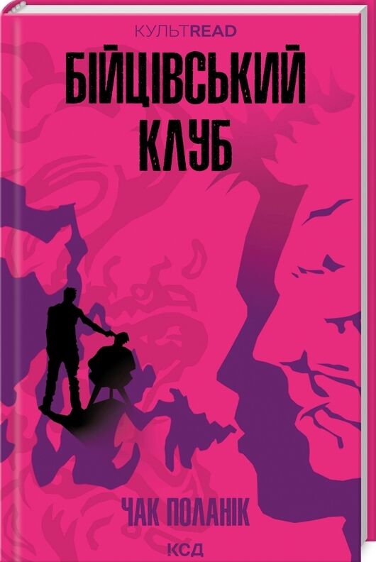 бійцівський клуб (рожева обкладинка) Ціна (цена) 224.91грн. | придбати  купити (купить) бійцівський клуб (рожева обкладинка) доставка по Украине, купить книгу, детские игрушки, компакт диски 0